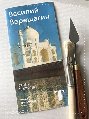 Верещагин выставка в Третьяковке 2018